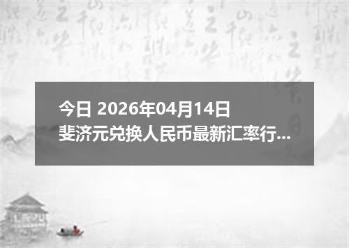 今日 2026年04月14日 斐济元兑换人民币最新汇率行情