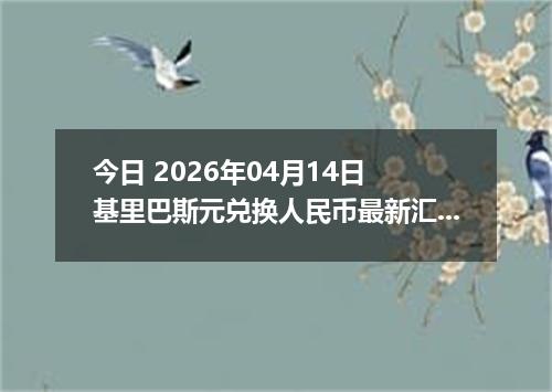 今日 2026年04月14日 基里巴斯元兑换人民币最新汇率行情