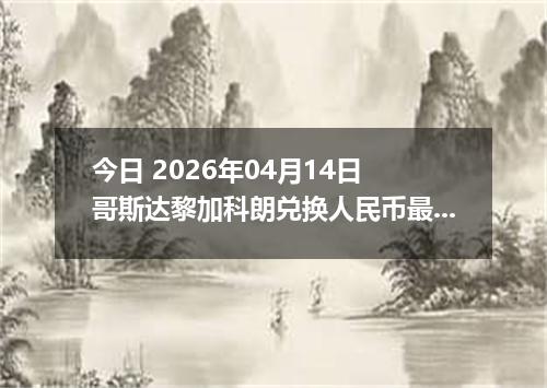 今日 2026年04月14日 哥斯达黎加科朗兑换人民币最新汇率行情