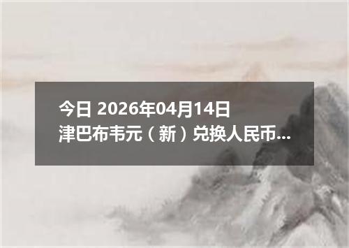 今日 2026年04月14日 津巴布韦元（新）兑换人民币最新汇率行情