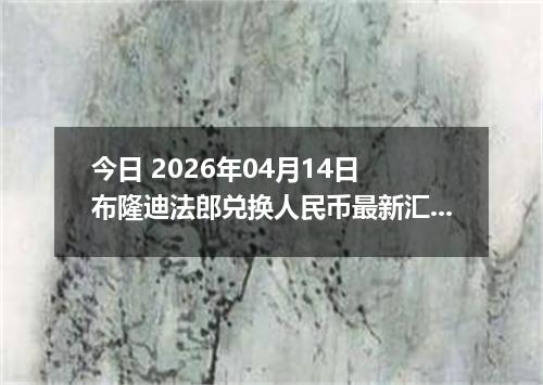 今日 2026年04月14日 布隆迪法郎兑换人民币最新汇率行情