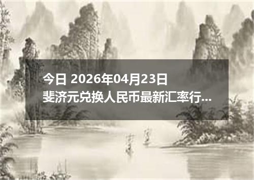 今日 2026年04月23日 斐济元兑换人民币最新汇率行情