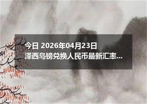 今日 2026年04月23日 泽西岛镑兑换人民币最新汇率行情