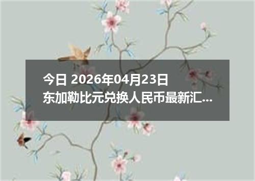 今日 2026年04月23日 东加勒比元兑换人民币最新汇率行情
