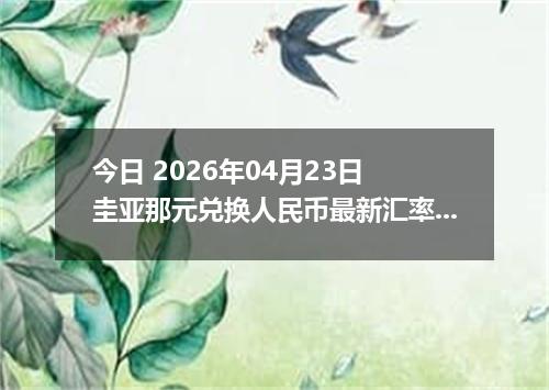 今日 2026年04月23日 圭亚那元兑换人民币最新汇率行情