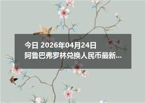 今日 2026年04月24日 阿鲁巴弗罗林兑换人民币最新汇率行情