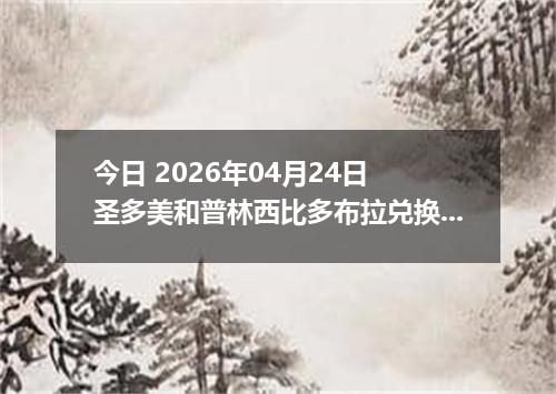 今日 2026年04月24日 圣多美和普林西比多布拉兑换人民币最新汇率行情