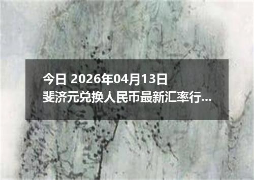 今日 2026年04月13日 斐济元兑换人民币最新汇率行情