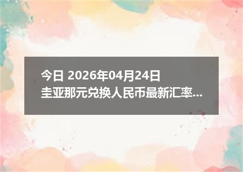 今日 2026年04月24日 圭亚那元兑换人民币最新汇率行情