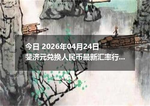 今日 2026年04月24日 斐济元兑换人民币最新汇率行情