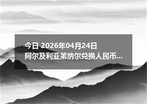 今日 2026年04月24日 阿尔及利亚第纳尔兑换人民币最新汇率行情