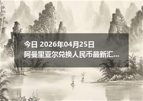 今日 2026年04月25日 阿曼里亚尔兑换人民币最新汇率行情