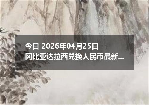 今日 2026年04月25日 冈比亚达拉西兑换人民币最新汇率行情