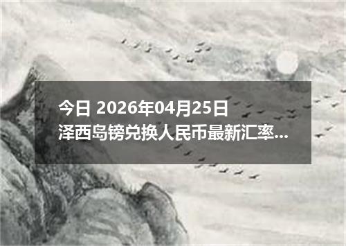 今日 2026年04月25日 泽西岛镑兑换人民币最新汇率行情